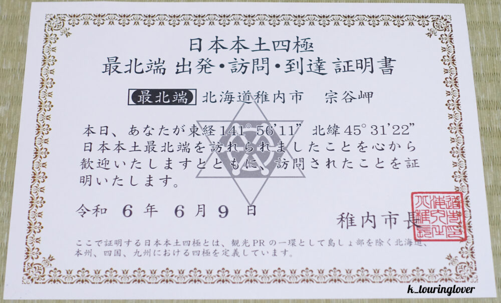 最北端証明書
